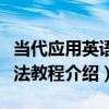 當代應用英語語法教程（關于當代應用英語語法教程介紹）
