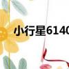 小行星61402（關于小行星61402簡介）