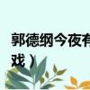 郭德綱今夜有戲顏丙燕完整版（郭德綱今夜有戲）