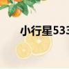 小行星5333（關于小行星5333簡介）