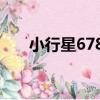小行星6789（關于小行星6789簡介）