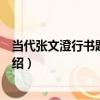 當代張文澄行書題詞鏡心（關于當代張文澄行書題詞鏡心介紹）