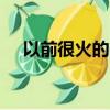 以前很火的一款連連看（kawai連連看）