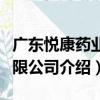 廣東悅康藥業有限公司（關于廣東悅康藥業有限公司介紹）