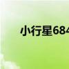 小行星6843（關于小行星6843簡介）