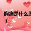 胸痛是什么原因導致的男性（胸痛是什么原因）
