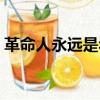 革命人永遠是年輕曲譜（革命人永遠是年輕）