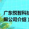 廣東悅智科技有限公司（關于廣東悅智科技有限公司介紹）