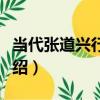 當代張道興行書軸（關于當代張道興行書軸介紹）