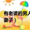 有老婆的男人還在外面玩（在自己家里玩朋友妻子）