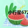 小行星6722（關于小行星6722簡介）