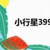 小行星3990（關于小行星3990簡介）