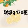 聯想g470驅動安裝順序（聯想g470驅動）