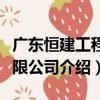 廣東恒建工程有限公司（關于廣東恒建工程有限公司介紹）