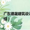 廣東德晟建筑設計研究院（關于廣東德晟建筑設計研究院介紹）
