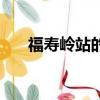 福壽嶺站的秘密（福壽嶺站為什么封）