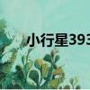 小行星3930（關于小行星3930簡介）