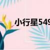 小行星5490（關于小行星5490簡介）