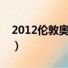 2012倫敦奧運會女籃（倫敦奧運會中國女籃）