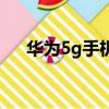 華為5g手機價格表（華為5g手機價格）