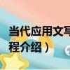 當代應用文寫作教程（關于當代應用文寫作教程介紹）