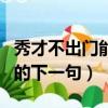 秀才不出門能知天下事的下一句（秀才不出門的下一句）