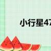 小行星477（關于小行星477簡介）