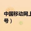中國移動網上選號靚號大全（中國移動網上選號）