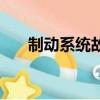 制動系統故障是什么意思（制動系統）