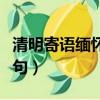清明寄語緬懷親人詩句（清明寄語緬懷親人詩句）
