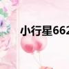 小行星6629（關于小行星6629簡介）