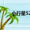 小行星525（關于小行星525簡介）