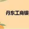 丹東工商銀行元寶支行（丹東工商銀行）