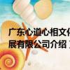 廣東心道心相文化發展有限公司（關于廣東心道心相文化發展有限公司介紹）