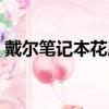 戴爾筆記本花屏怎么回事（戴爾筆記本花屏）