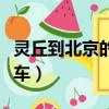 靈丘到北京的火車都停了嗎（靈丘到北京的火車）