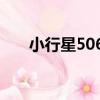 小行星5061（關于小行星5061簡介）