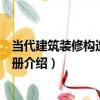 當代建筑裝修構造施工手冊（關于當代建筑裝修構造施工手冊介紹）