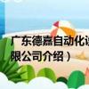 廣東德嘉自動化設備有限公司（關于廣東德嘉自動化設備有限公司介紹）