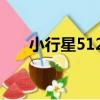 小行星5124（關于小行星5124簡介）