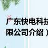 廣東快電科技有限公司（關于廣東快電科技有限公司介紹）