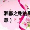 涸轍之鮒的寓意和故事是什么（涸轍之鮒的寓意）