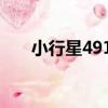 小行星4910（關于小行星4910簡介）