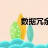 數據冗余是什么意思（數據冗余）
