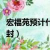 宏福苑預計什么時候解封（宏福苑什么時候解封）