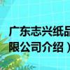 廣東志興紙品有限公司（關于廣東志興紙品有限公司介紹）