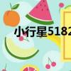 小行星51829（關于小行星51829簡介）