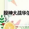 股神大戰華爾街類似的游戲（股神大戰華爾街）