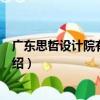 廣東思哲設計院有限公司（關于廣東思哲設計院有限公司介紹）