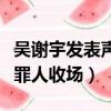吳謝宇發表聲明（吳謝宇稱不甘心以可惡可恨罪人收場）